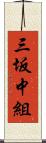 三坂中組 Scroll