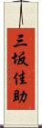 三坂佳助 Scroll