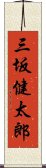 三坂健太郎 Scroll