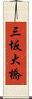 三坂大橋 Scroll