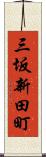 三坂新田町 Scroll