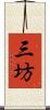 三坊 Scroll