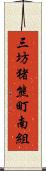 三坊猪熊町南組 Scroll