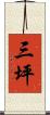 三坪 Scroll