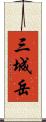 三城岳 Scroll