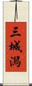 三城潟 Scroll