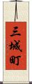 三城町 Scroll