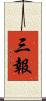 三報 Scroll