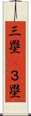 三塁(P) Scroll