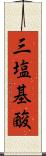 三塩基酸 Scroll