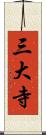 三大寺 Scroll