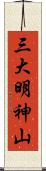 三大明神山 Scroll