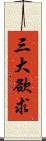 三大欲求 Scroll