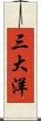 三大洋 Scroll