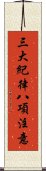 三大紀律八項注意 Scroll