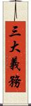 三大義務 Scroll