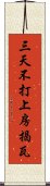 三天不打，上房揭瓦 Scroll