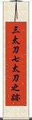 三太刀七太刀之跡 Scroll