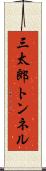三太郎トンネル Scroll