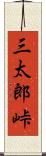 三太郎峠 Scroll
