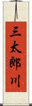 三太郎川 Scroll
