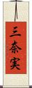 三奈実 Scroll