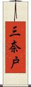 三奈戸 Scroll