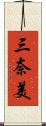 三奈美 Scroll