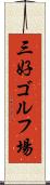 三好ゴルフ場 Scroll