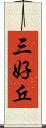 三好丘 Scroll