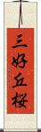 三好丘桜 Scroll