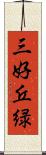 三好丘緑 Scroll