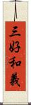 三好和義 Scroll