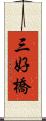 三好橋 Scroll