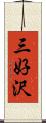 三好沢 Scroll