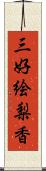 三好絵梨香 Scroll