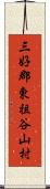 三好郡東祖谷山村 Scroll