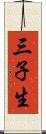 三子生 Scroll