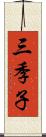 三季子 Scroll