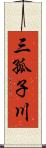 三孤子川 Scroll