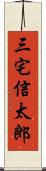 三宅信太郎 Scroll