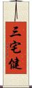 三宅健 Scroll