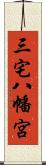 三宅八幡宮 Scroll