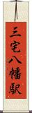 三宅八幡駅 Scroll