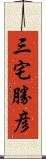 三宅勝彦 Scroll