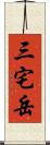 三宅岳 Scroll