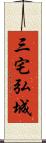 三宅弘城 Scroll