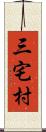 三宅村 Scroll