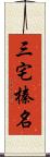 三宅榛名 Scroll