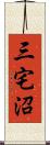 三宅沼 Scroll